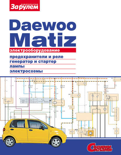 Электрооборудование Daewoo Matiz. Иллюстрированное руководство — Коллектив авторов