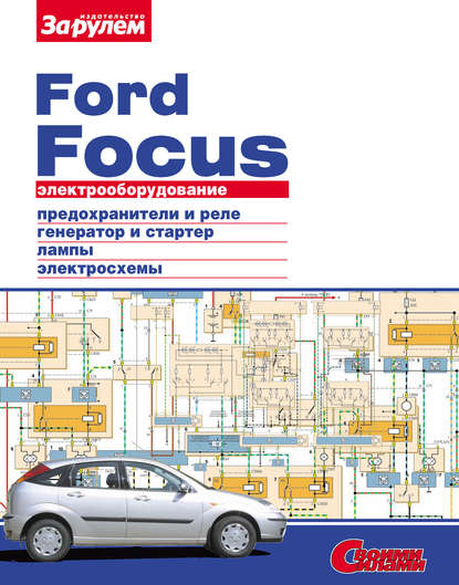 Электрооборудование Ford Focus. Иллюстрированное руководство — Коллектив авторов