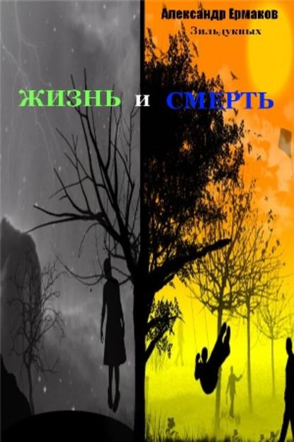 Жизнь и смерть — Александр Ермаков Зильдукпых