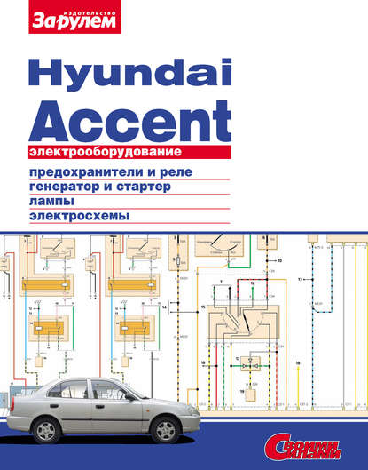 Электрооборудование Hyundai Accent. Иллюстрированное руководство — Коллектив авторов