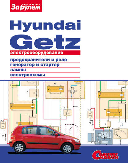 Электрооборудование Hyundai Getz. Иллюстрированное руководство — Коллектив авторов