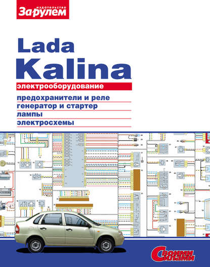 Электрооборудование Lada Kalina. Иллюстрированное руководство — Коллектив авторов