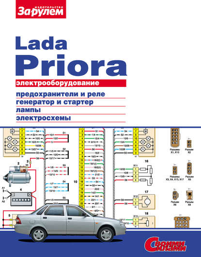 Электрооборудование Lada Priora. Иллюстрированное руководство — Коллектив авторов