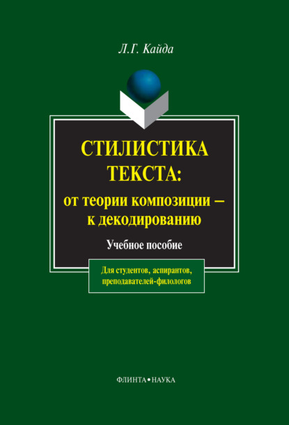 Стилистика текста: от теории композиции – к декодированию. Учебное пособие — Л. Г. Кайда