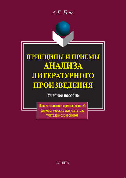 Принципы и приемы анализа литературного произведения. Учебное пособие — А. Б. Есин