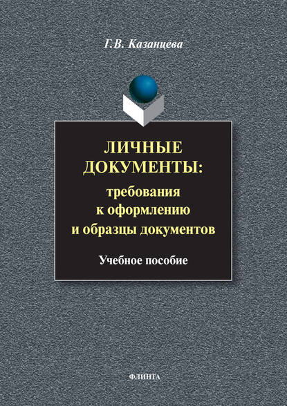 Личные документы: требования к оформлению и образцы документов. Учебное пособие — Г. В. Казанцева