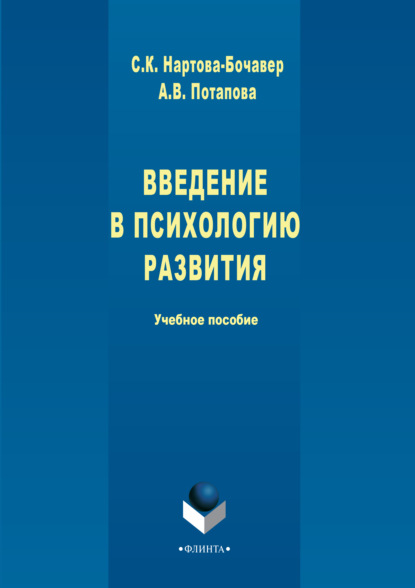 Введение в психологию развития. Учебное пособие — А. В. Потапова