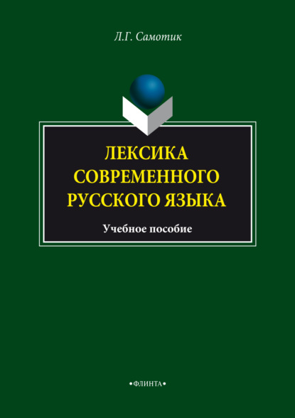 Лексика современного русского языка. Учебное пособие — Л. Г. Самотик