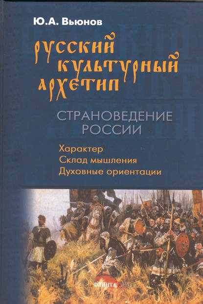 Русский культурный архетип. Страноведение России — Ю. А. Вьюнов