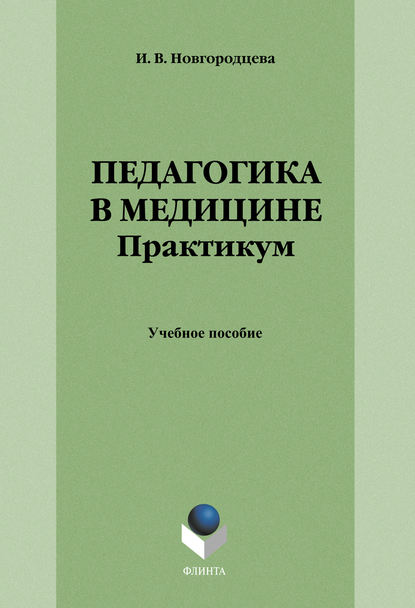 Педагогика в медицине. Практикум. Учебное пособие — Группа авторов