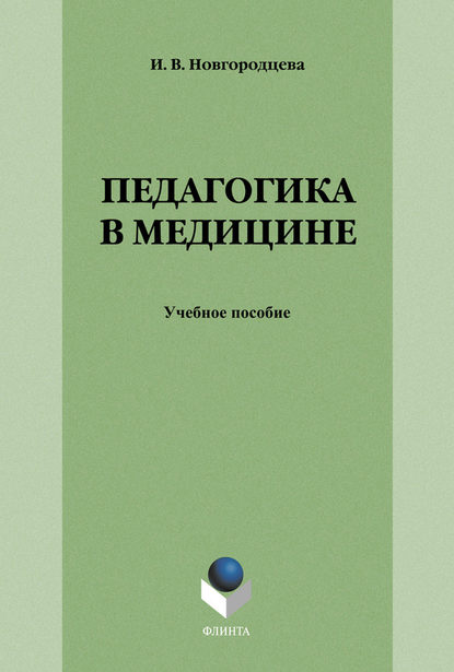 Педагогика в медицине — Группа авторов