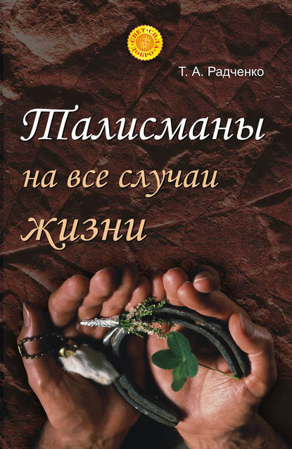 Талисманы на все случаи жизни — Татьяна Анатольевна Радченко