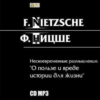 Несвоевременные размышления: «О пользе и вреде истории для жизни» — Фридрих Вильгельм Ницше