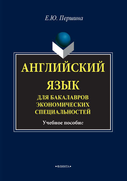 Английский язык для бакалавров экономических специальностей. Учебное пособие — Елена Юрьевна Першина