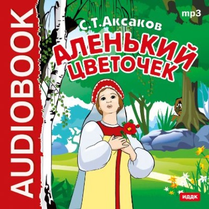 Аленький цветочек (спектакль) — Сергей Аксаков