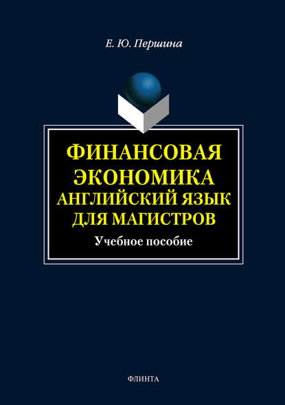 Финансовая экономика. Английский язык для магистров. Учебное пособие — Елена Юрьевна Першина