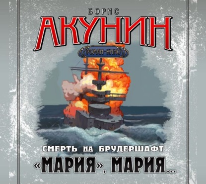 «Мария», Мария… Фильма седьмая — Борис Акунин