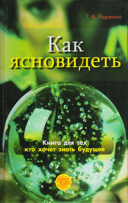 Как ясно видеть. Развитие интуиции и предсказание будущего — Татьяна Анатольевна Радченко