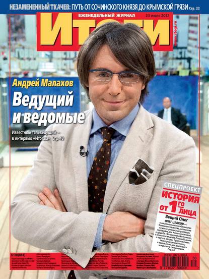 Журнал «Итоги» №30 (841) 2012 — Группа авторов