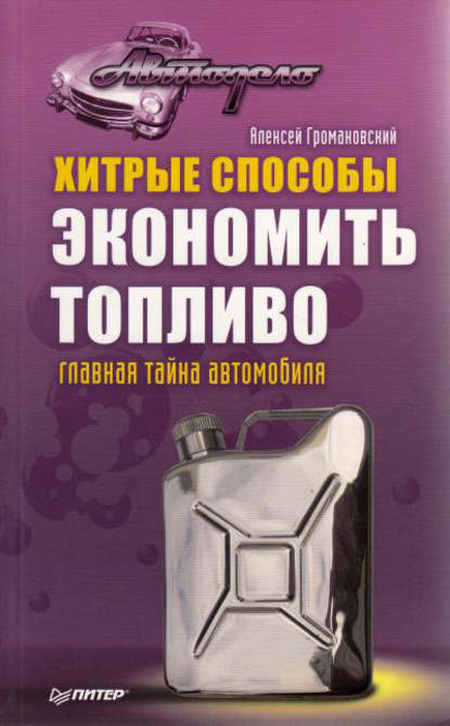 Хитрые способы экономить топливо. Главная тайна автомобиля — Алексей Громаковский