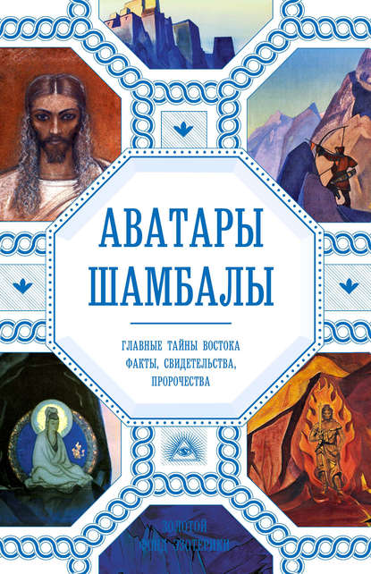 Аватары Шамбалы. Главные тайны Востока: факты, свидетельства, пророчества — Анна Марианис