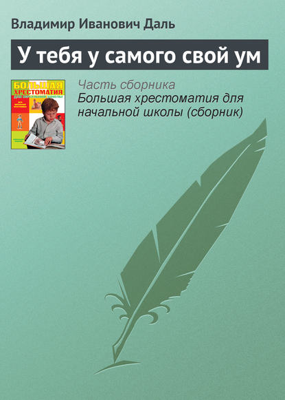 У тебя у самого свой ум — Владимир Иванович Даль