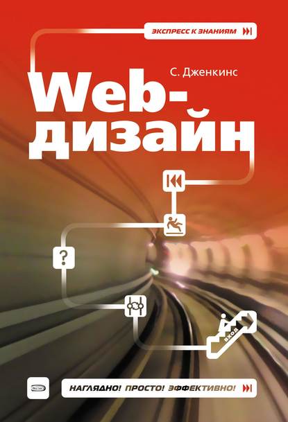 Web-дизайн — Сью Дженкинс