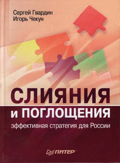 Слияния и поглощения: эффективная стратегия для России - Игорь Чекун