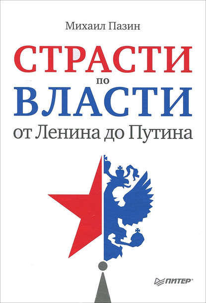 Страсти по власти: от Ленина до Путина — Михаил Пазин