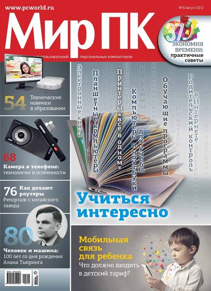 Журнал «Мир ПК» №08/2012 — Мир ПК