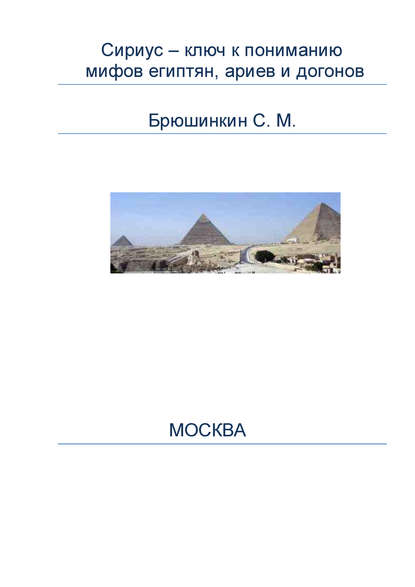 Сириус – ключ к пониманию мифов египтян, ариев и догонов — Сергей Брюшинкин