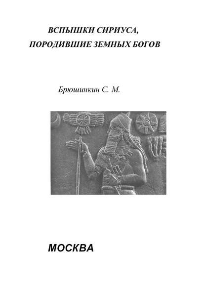 Вспышки Сириуса, породившие земных богов — Сергей Брюшинкин