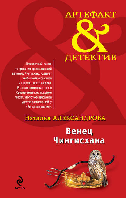 Венец Чингисхана — Наталья Александрова