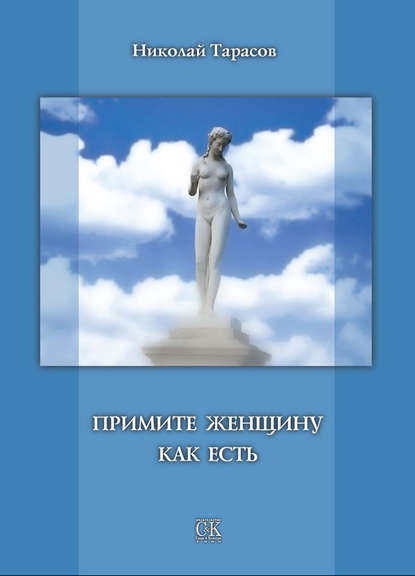 Примите женщину как есть — Николай Тарасов