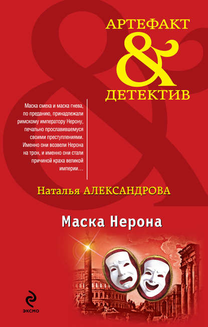 Маска Нерона — Наталья Александрова