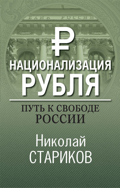 Национализация рубля – путь к свободе России - Николай Стариков