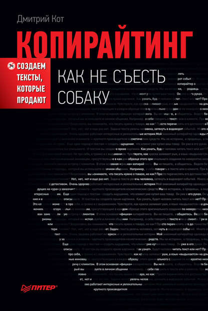 Копирайтинг: как не съесть собаку. Создаем тексты, которые продают — Дмитрий Кот