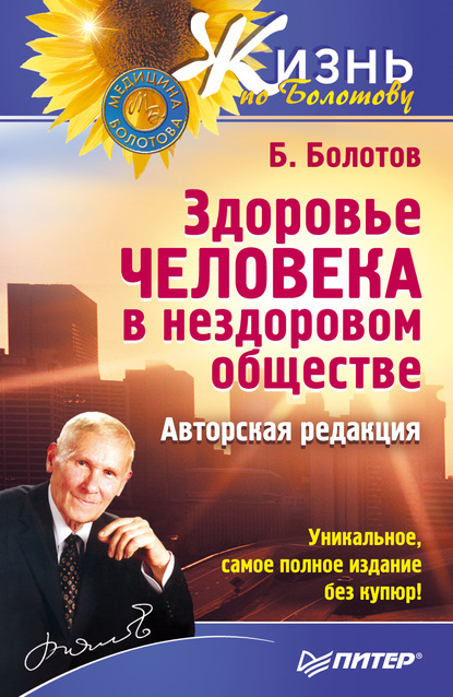 Здоровье человека в нездоровом обществе — Борис Болотов