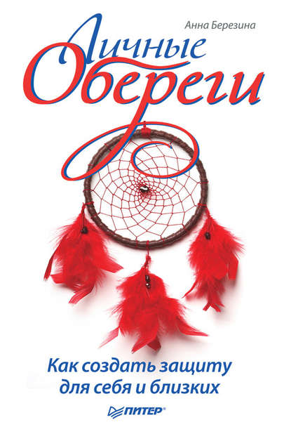 Личные обереги. Как создать защиту для себя и близких — Анна Березина