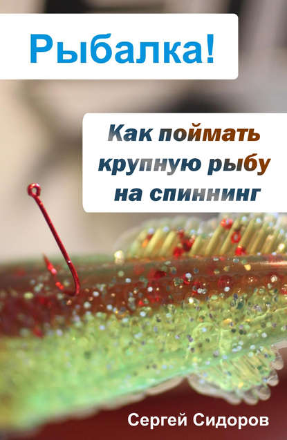Как поймать крупную рыбу на спиннинг — Сергей Сидоров