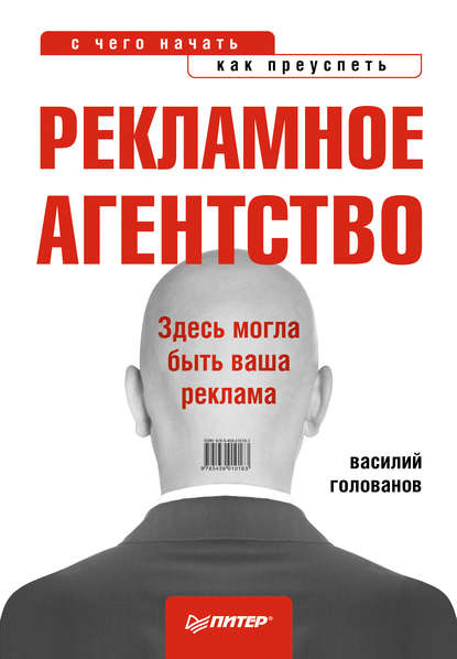 Рекламное агентство: с чего начать, как преуспеть — В. А. Голованов