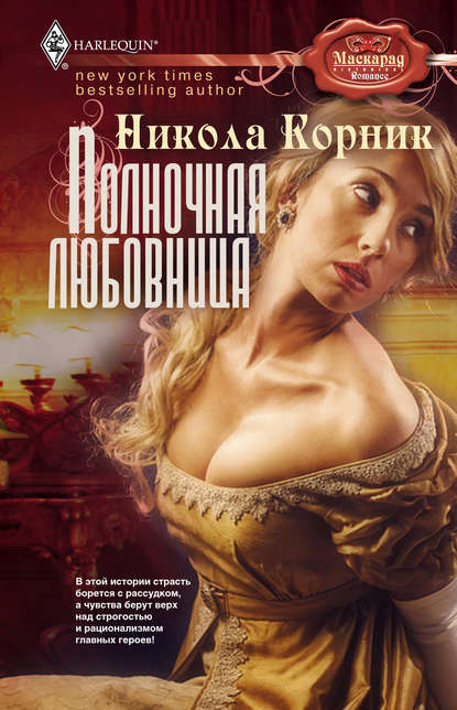 Полночная любовница — Никола Корник