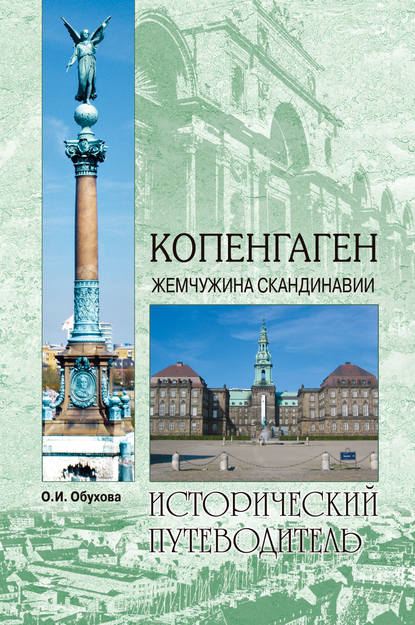 Копенгаген. Жемчужина Скандинавии — О. И. Обухова