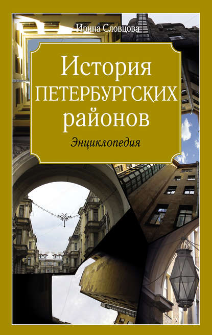 История петербургских районов — Ирина Словцова