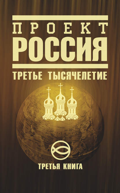 Проект Россия. Третье тысячелетие — Неустановленный автор