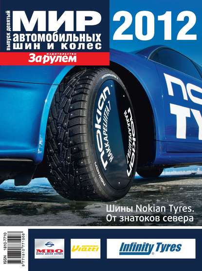 Мир автомобильных шин и колес №09/2012 — Коллектив авторов