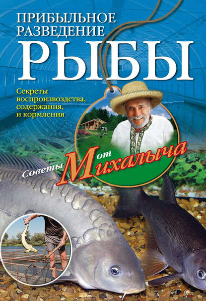 Прибыльное разведение рыбы — Николай Звонарев