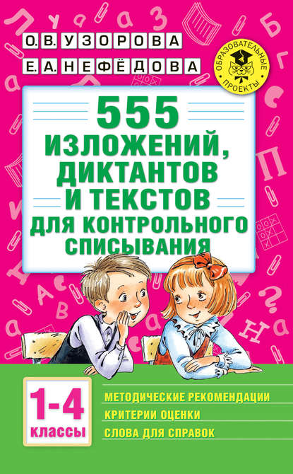 555 изложений, диктантов и текстов для контрольного списывания с методическими рекомендациями, критериями оценки, словами для справок. 1–4 классы — О. В. Узорова