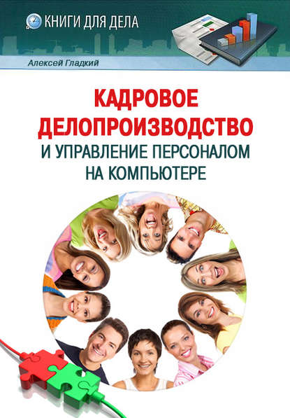 Кадровое делопроизводство и управление персоналом на компьютере — А. А. Гладкий