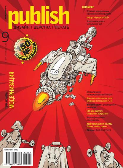 Журнал Publish №09/2012 — Открытые системы